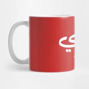 Grandfater, Granddad in arabic calligraphy جدي Mug